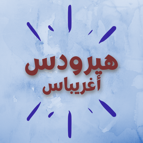 هيرودس أغريباس