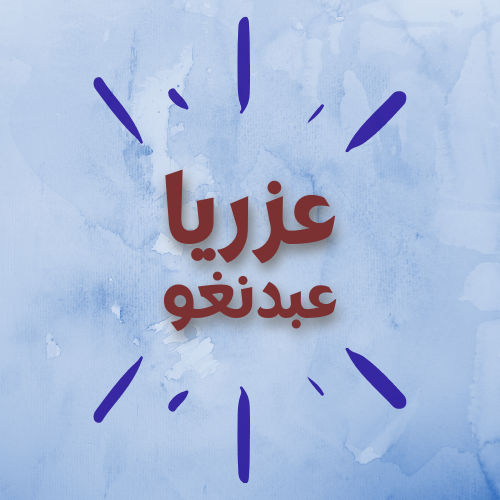 عزريا (عبدنغو)