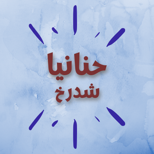 حنانيا (شدرخ)