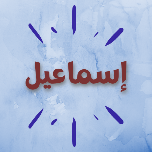 إسماعيل