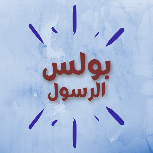 بولس الرسول