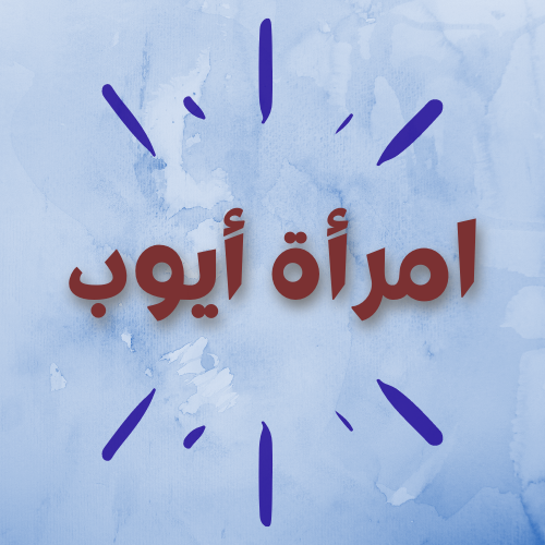 امرأة أيوب