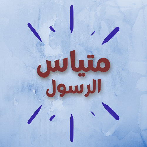 متياس الرسول