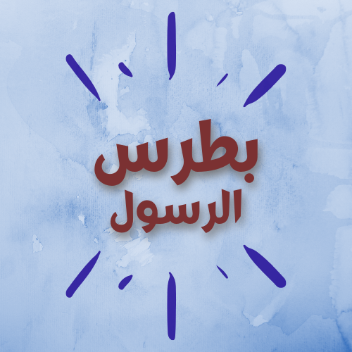 بطرس الرسول