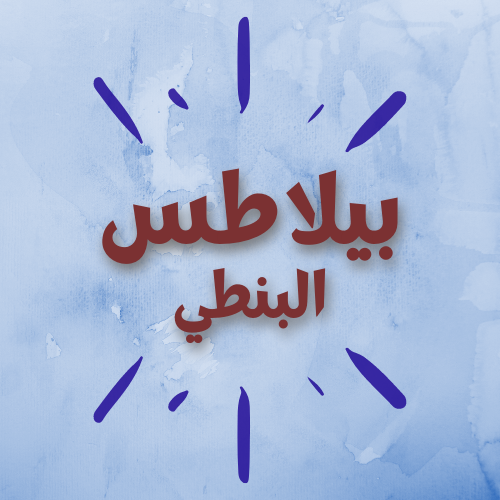 بيلاطس البنطي