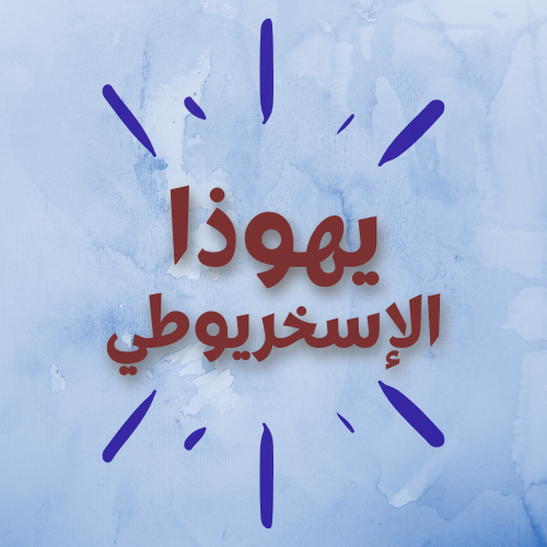 يهوذا الإسخريوطي