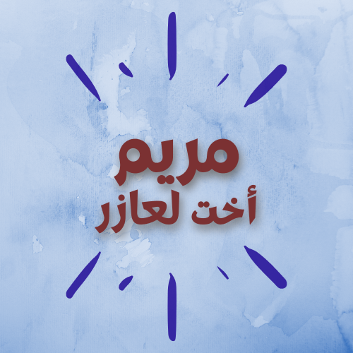 مريم أخت لعازر
