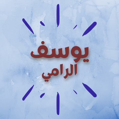 يوسف الرامي