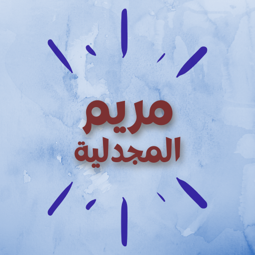 مريم المجدلية