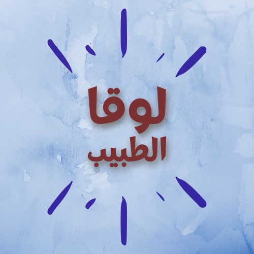 لوقا الطبيب