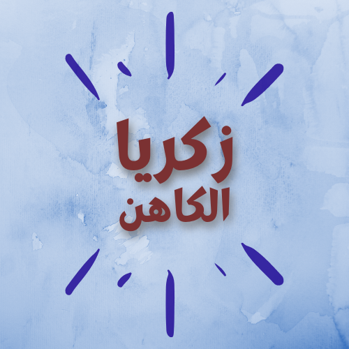 زكريا الكاهن