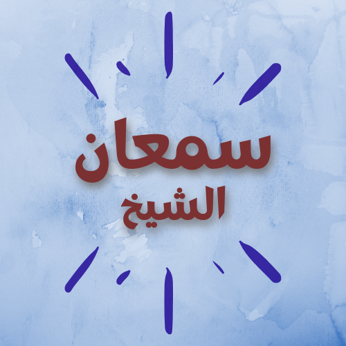 سمعان الشيخ