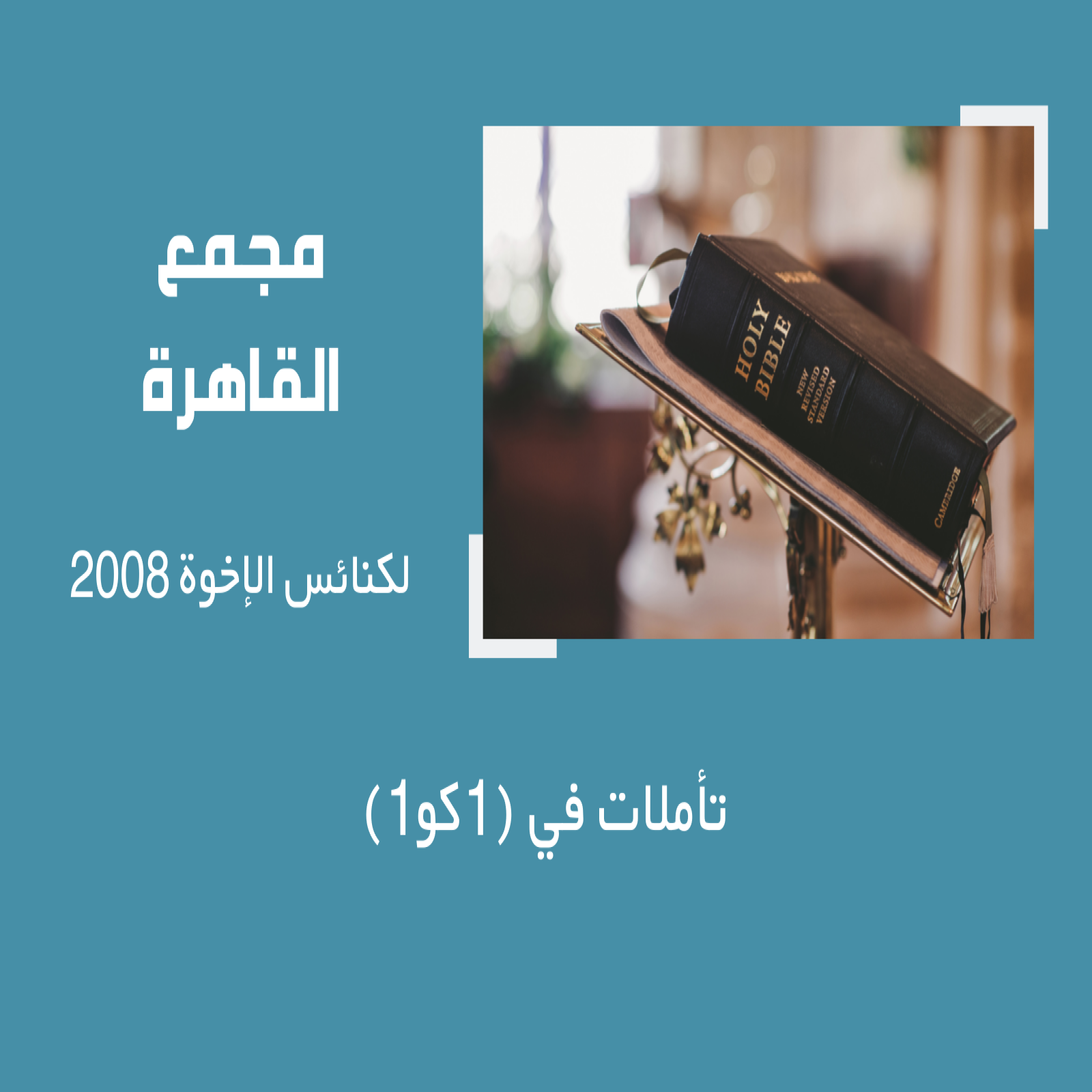 مجمع القاهرة 2008