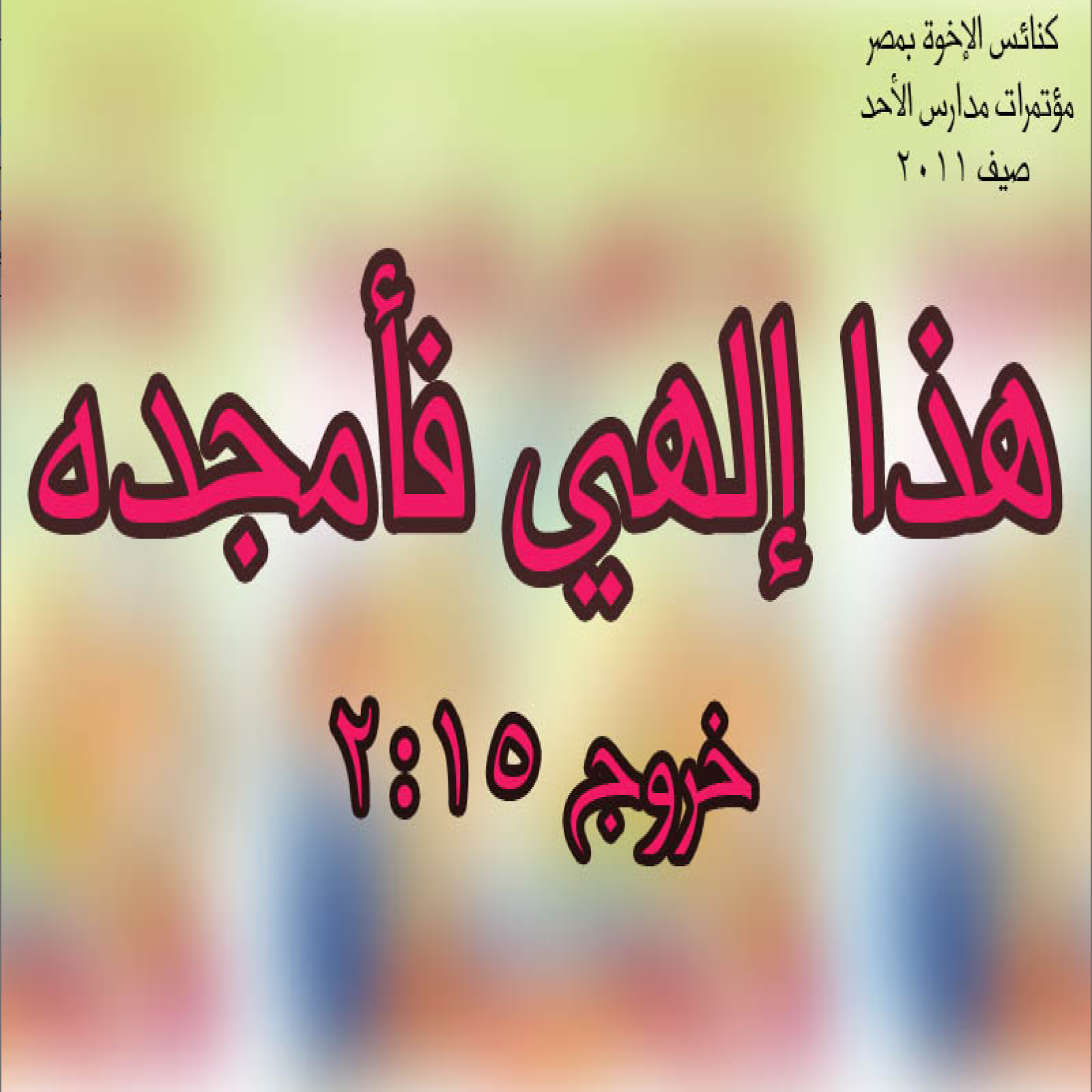 مؤتمر مدارس أحد 2011 "هذا إلهي فأمجده"
