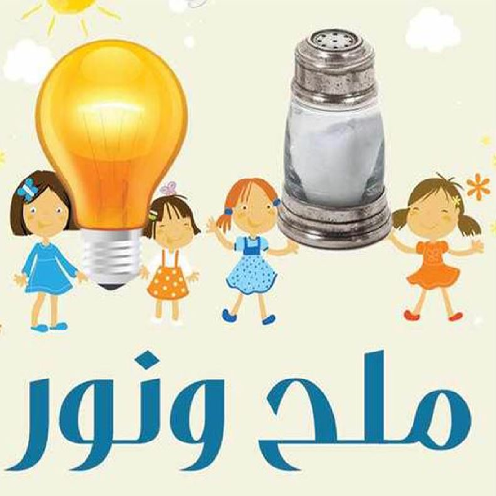 مؤتمر زهرات إعدادي ٢٠١١ | "ملح ونور"