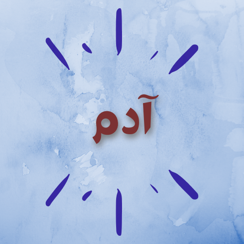 آدم