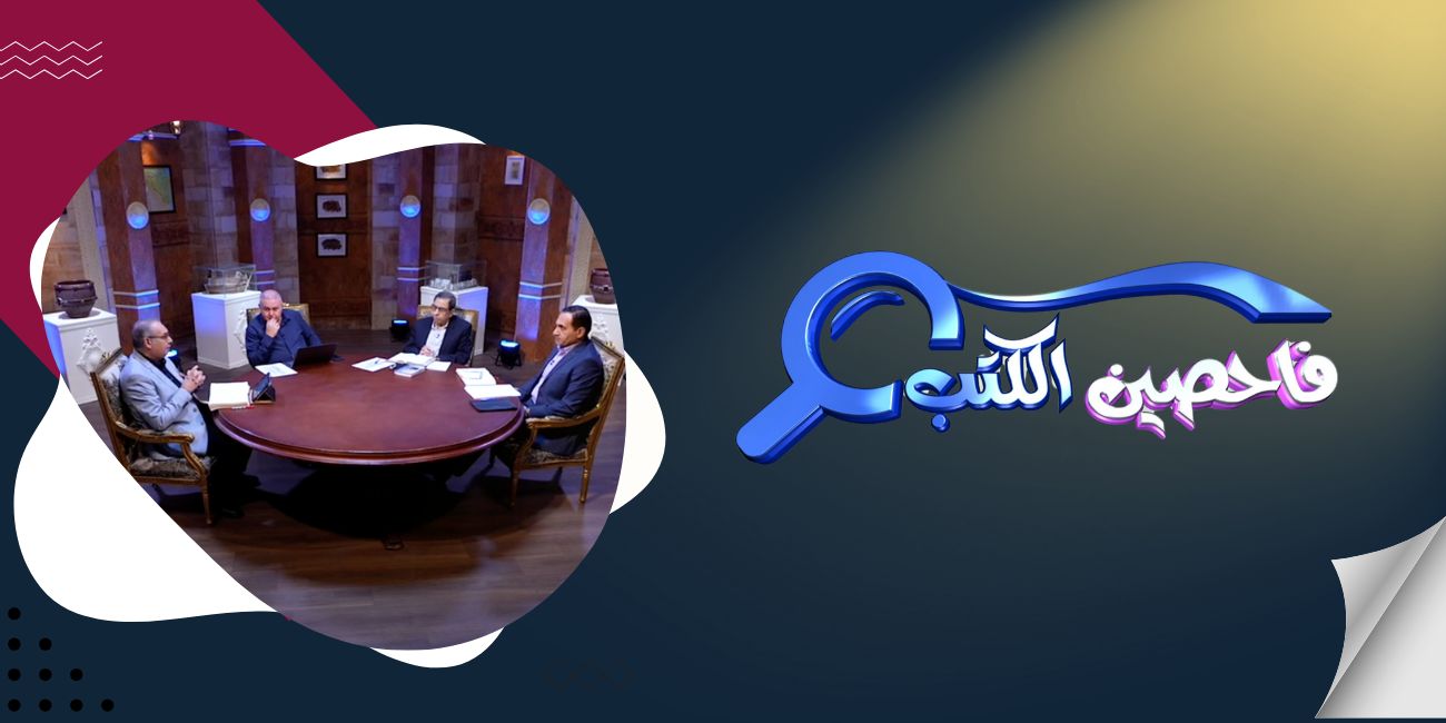 حلقات برنامج فاحصين الكتب