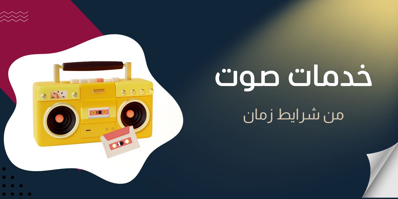 مجموعة خدمات صوتية للاستماع