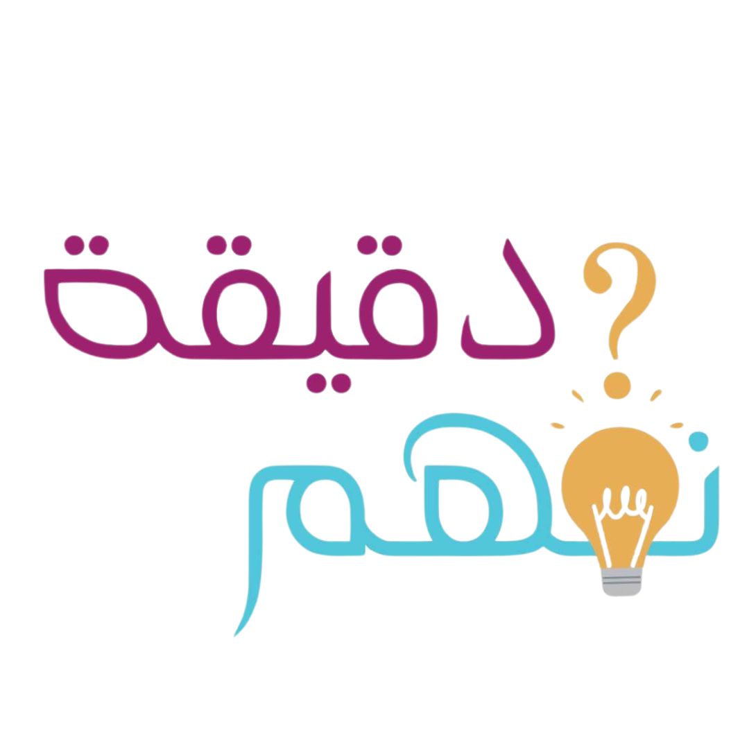 دقيقة يا جماعة نفهم