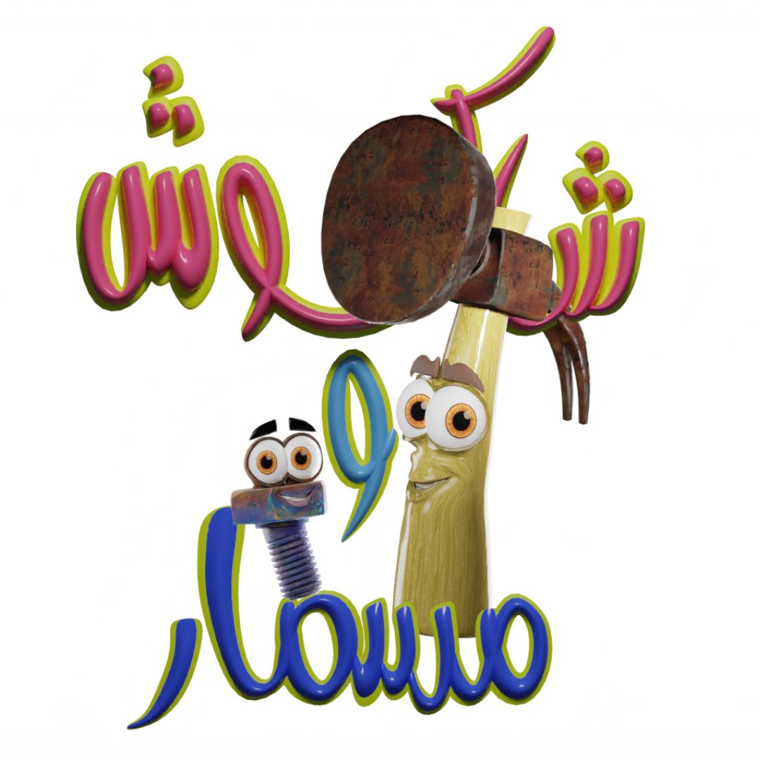  شاكوش ومسمار