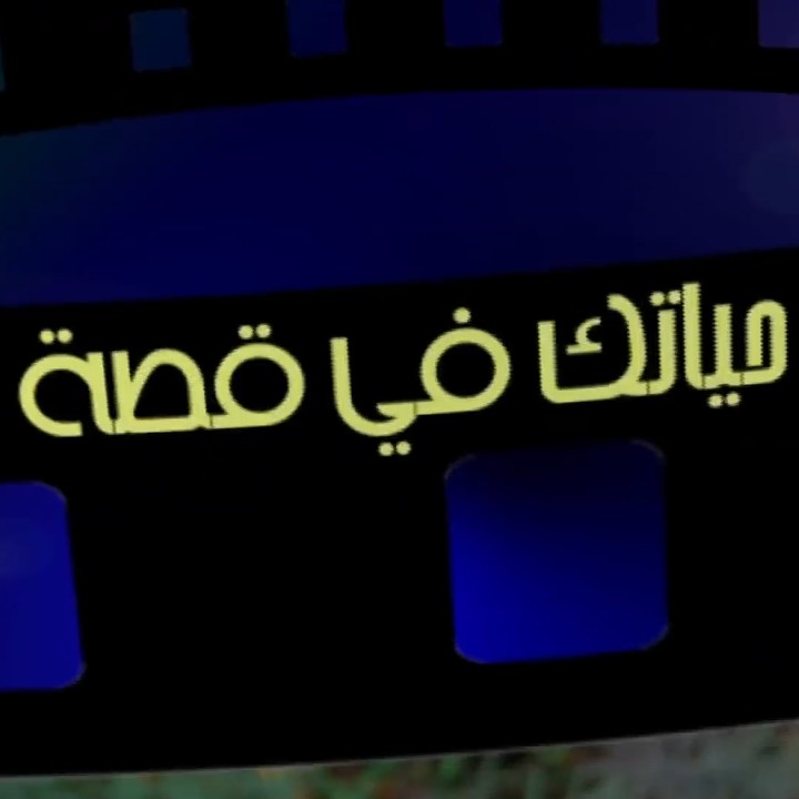 حياتك في قصة